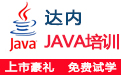 济南达内：java+3G+物联网软件工程师