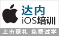 济南达内：3G-IOS软件工程师