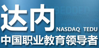 达内受邀参加第三届产教融合发展战略论坛做主题演讲