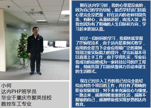 中专生参加达内PHP培训，从车间工人到IT工程师实现职业梦想