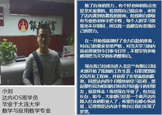 数学专业学员参加达内iOS培训，转型iOS开发获9.5K高薪