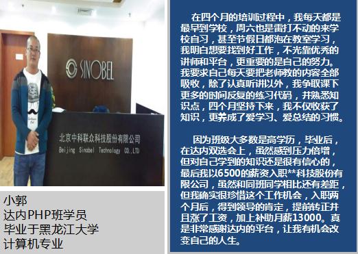 计算机专业学员参加达内PHP培训，提升实战技能入职两个月获13K高薪