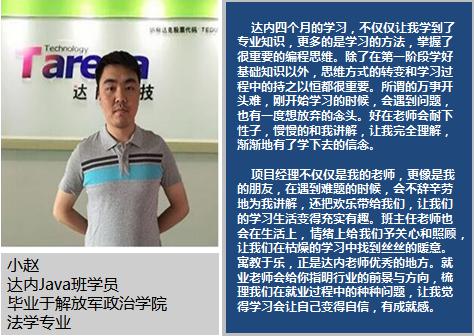 法学专业学员参加济南达内Java培训，零基础转行Java工程师获10万年薪