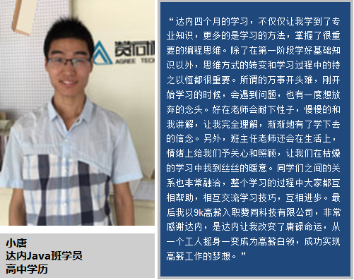 工人参加达内Java培训，摇身一变成为技术白领获9K工资