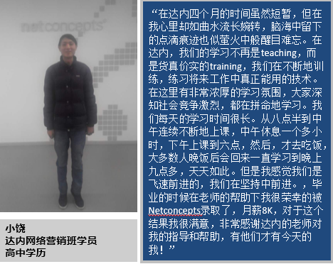 高中毕业不想把人生过成说明书，参加达内网络营销培训获得月薪8K