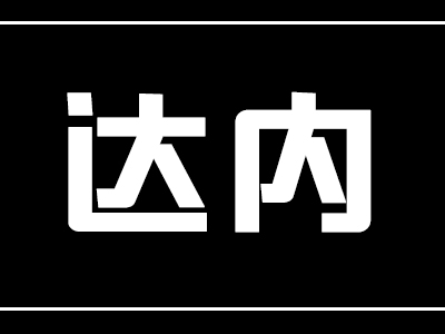 济南达内培训怎么样