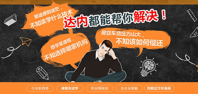 有问题？来达内我们帮您解决！