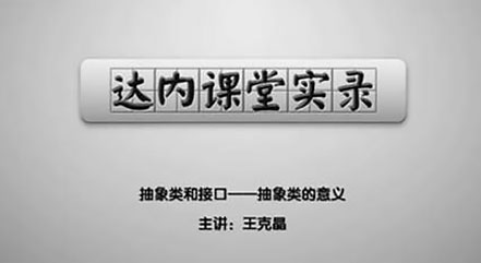 抽象类和接口——抽象类的意义