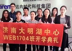 济南大明湖中心—WEB1704开班盛况