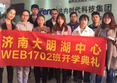 济南大明湖中心—WEB1702开班盛况