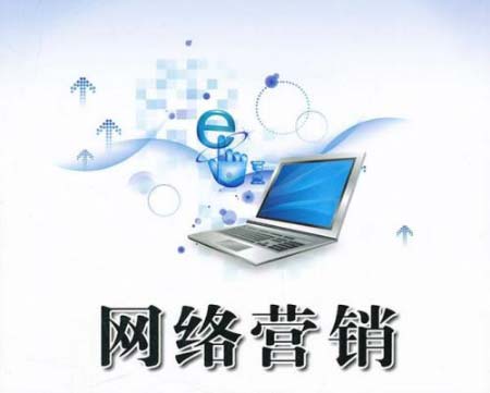 你不懂的网络营销
