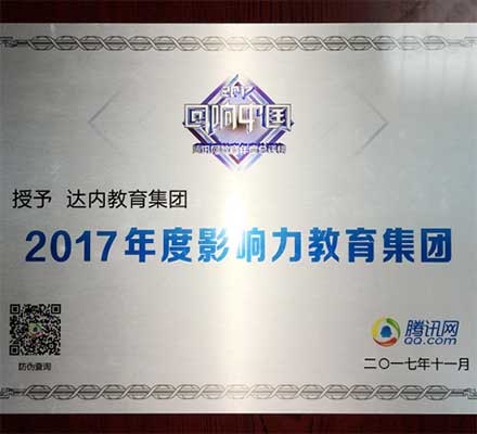 达内蝉联腾讯网“2017年度影响力教育集团”大奖