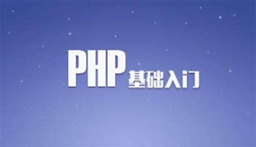php应用：php快速入门