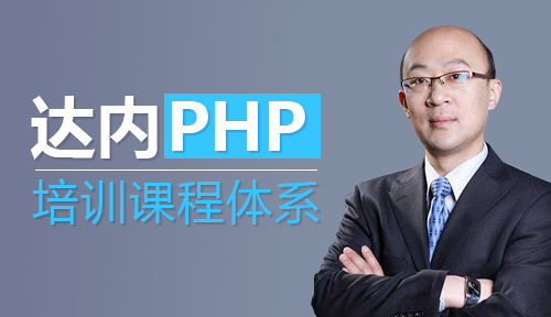 PHP课程：达内PHP培训课程体系