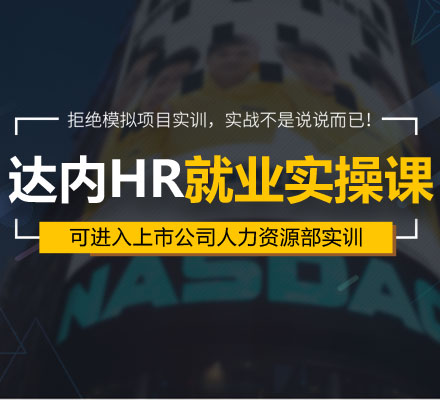 达内人力资源经理人课程上线打造HR就业实操课程