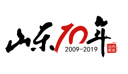 “逐梦十年，筑梦山东”设计开发大赛火热进行中