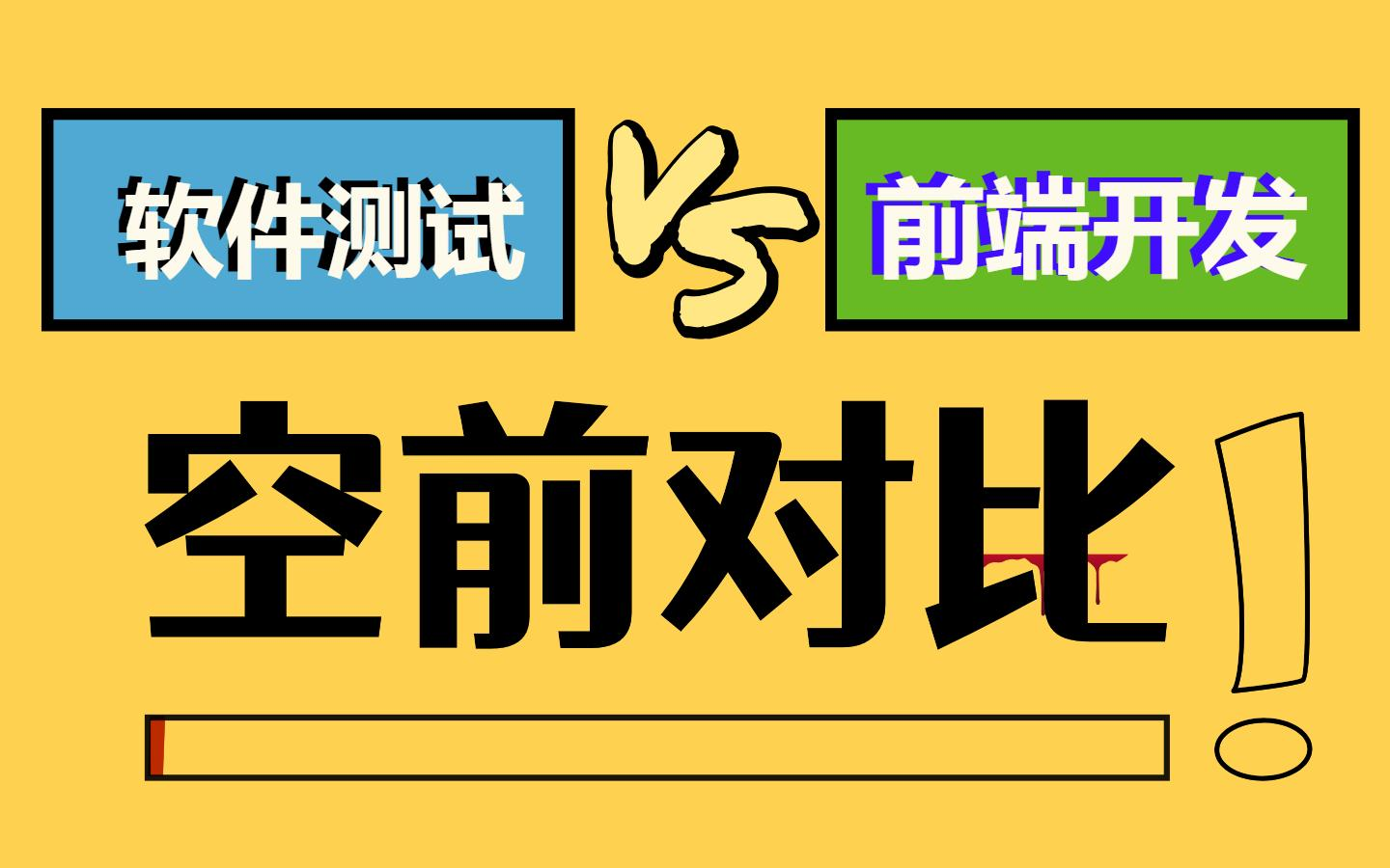 Web前端和软件测试哪个适合女生？