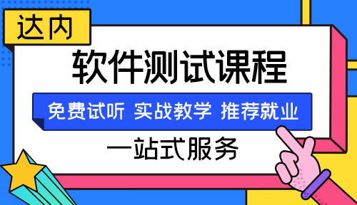 软件测试需要学什么