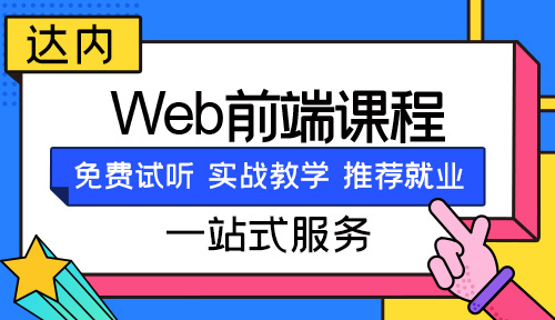 前端开发的学习路径：前端开发需要学什么