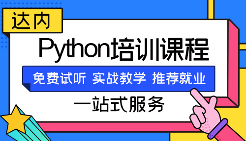 济南编程语言python入门