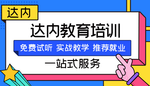 达内培训学费一览表