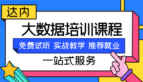 达内大数据学费多少钱