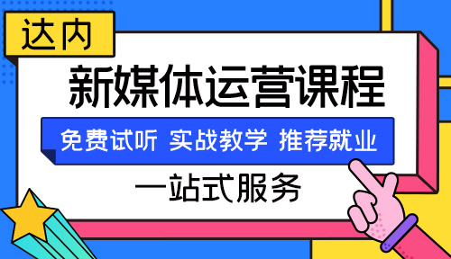 济南新媒体运营哪个培训机构好