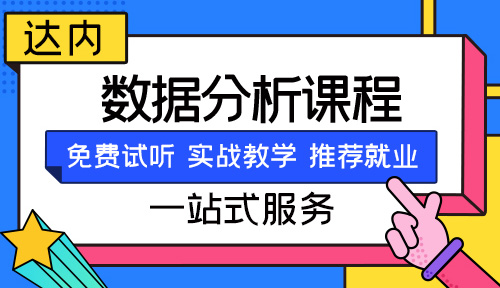 济南数据分析师需要学什么