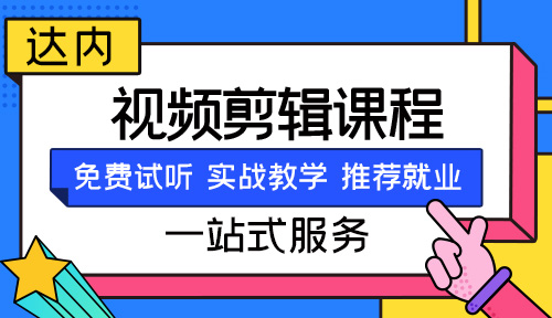 新手学习视频剪辑