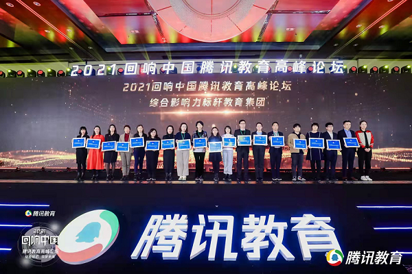 腾讯教育“回响中国”教育高峰论坛颁奖仪式