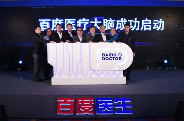 百度医疗大脑启动仪式