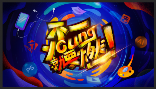 达内设计学院九周年