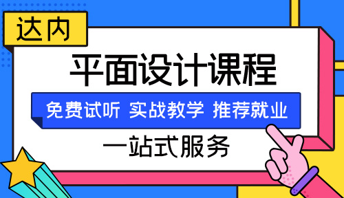 济南平面设计需要学什么