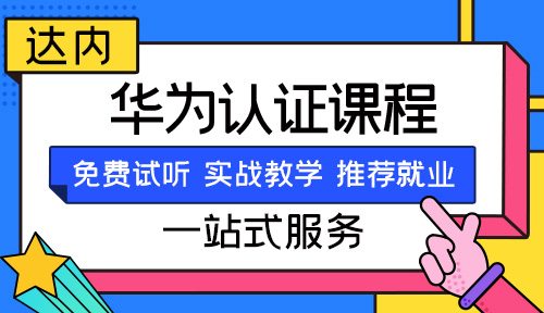 济南华为认证网络工程师