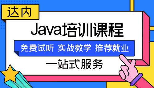 java线下培训