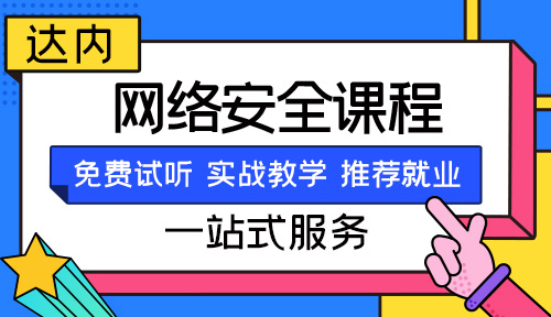 5g信息安全与智能安防达内教育