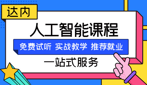 人工智能python课程是什么